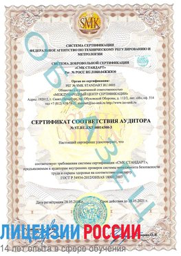 Образец сертификата соответствия аудитора №ST.RU.EXP.00014300-3 Топки Сертификат OHSAS 18001